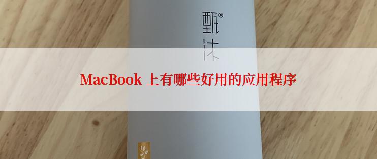 MacBook 上有哪些好用的应用程序