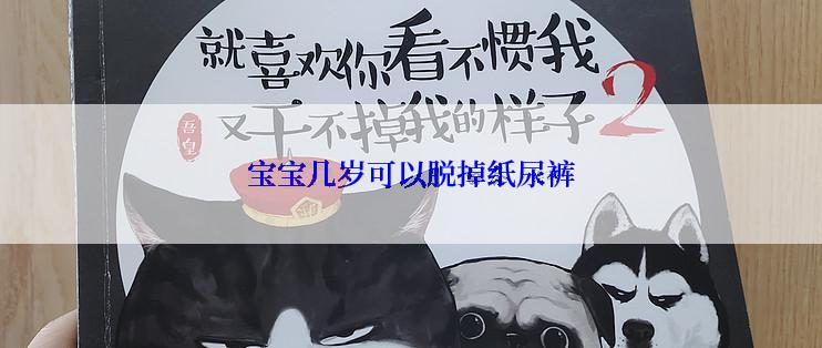 宝宝几岁可以脱掉纸尿裤
