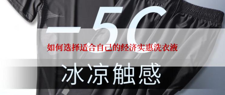 如何选择适合自己的经济实惠洗衣液