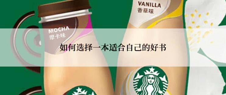 如何选择一本适合自己的好书