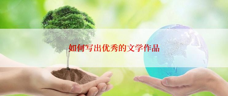 如何写出优秀的文学作品