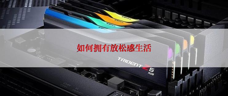 如何拥有放松感生活