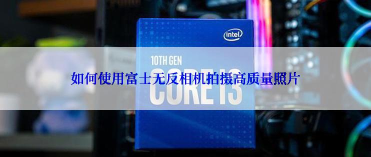如何使用富士无反相机拍摄高质量照片