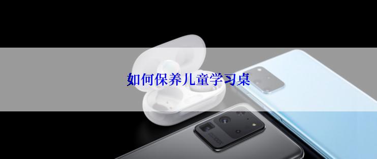 如何保养儿童学习桌