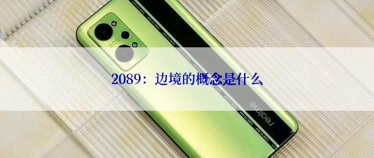 2089：边境的概念是什么