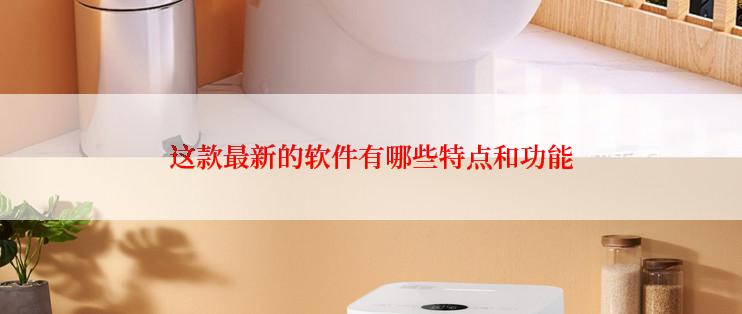 这款最新的软件有哪些特点和功能