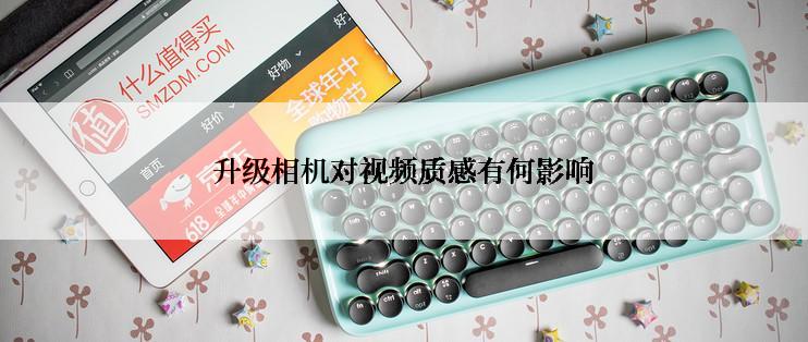 升级相机对视频质感有何影响