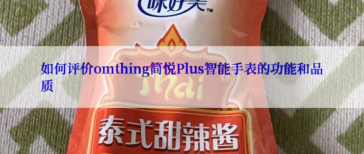 如何评价omthing简悦Plus智能手表的功能和品质