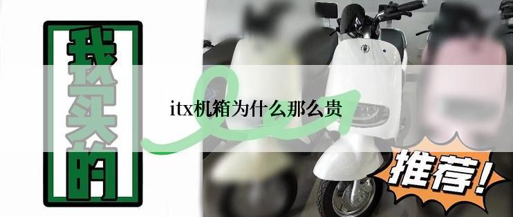 itx机箱为什么那么贵