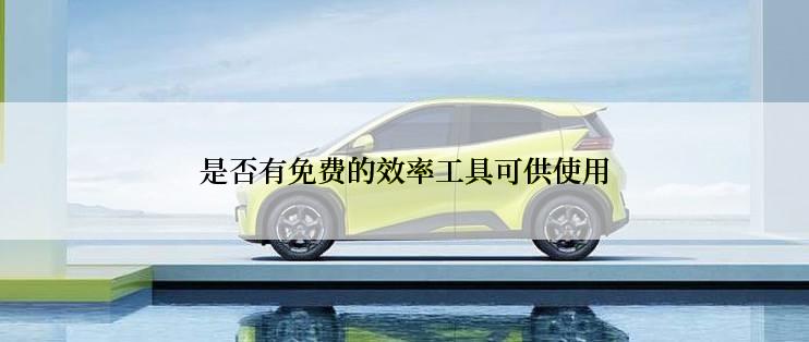 是否有免费的效率工具可供使用