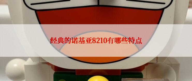 经典的诺基亚8210有哪些特点