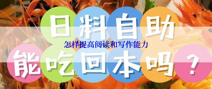 怎样提高阅读和写作能力