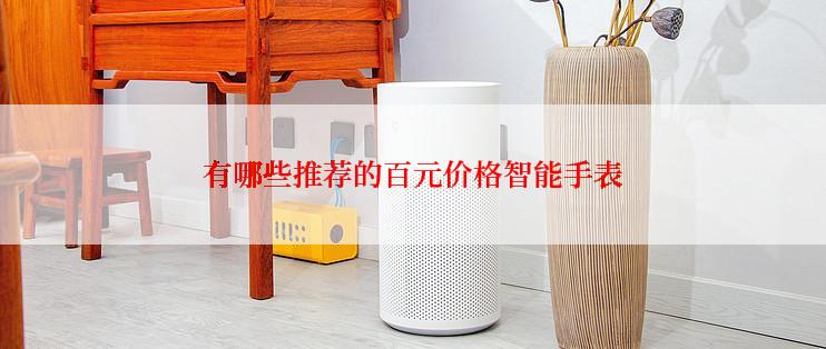 有哪些推荐的百元价格智能手表