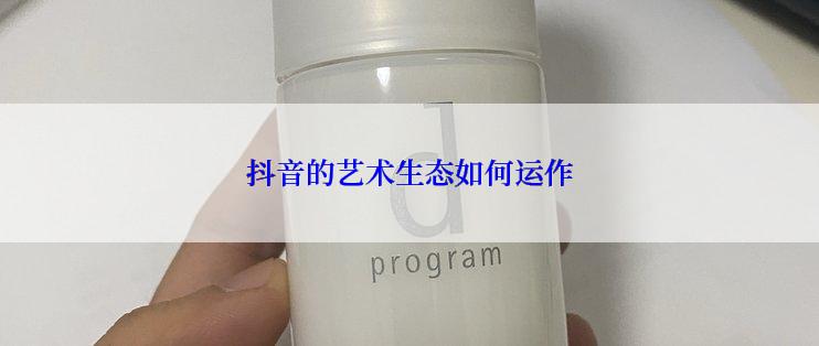 抖音的艺术生态如何运作