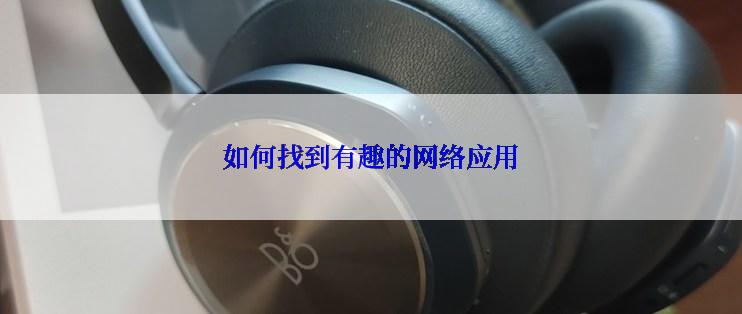 如何找到有趣的网络应用