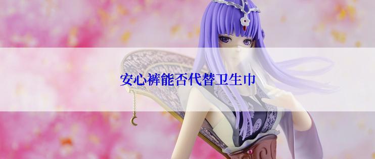 安心裤能否代替卫生巾