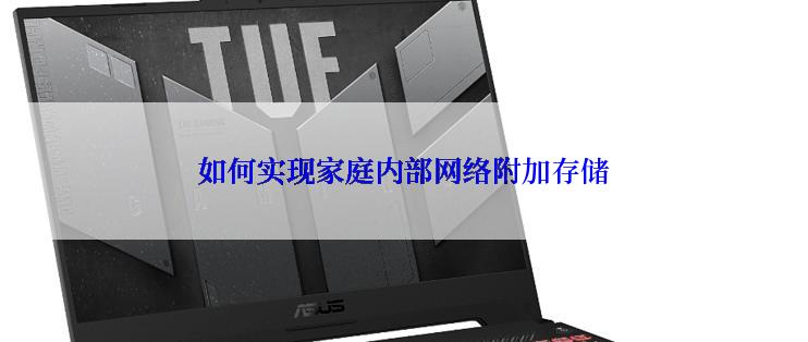 如何实现家庭内部网络附加存储