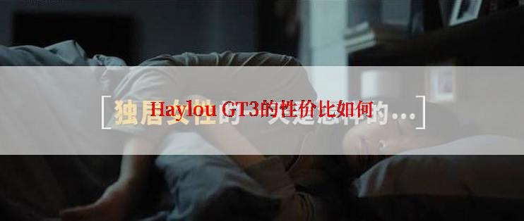 Haylou GT3的性价比如何
