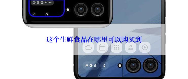 这个生鲜食品在哪里可以购买到
