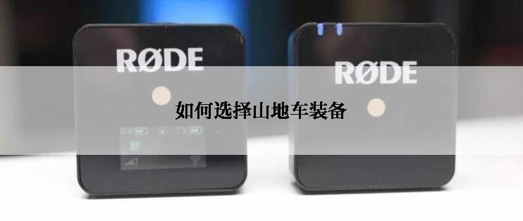 如何选择山地车装备