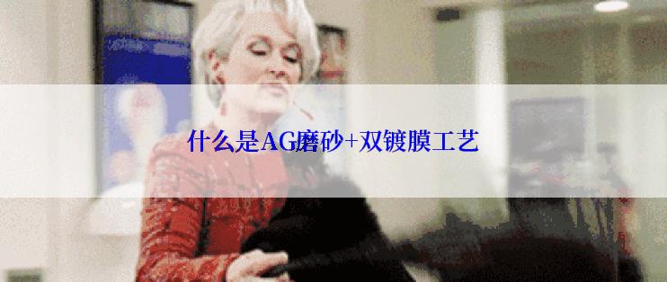 什么是AG磨砂+双镀膜工艺