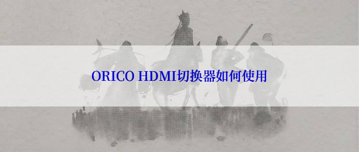 ORICO HDMI切换器如何使用