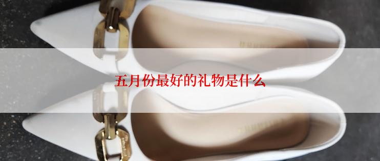 五月份最好的礼物是什么