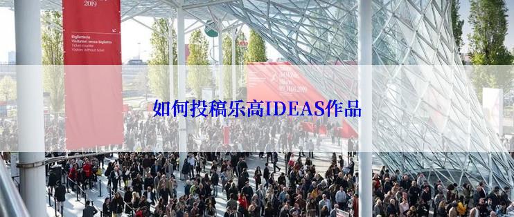 如何投稿乐高IDEAS作品