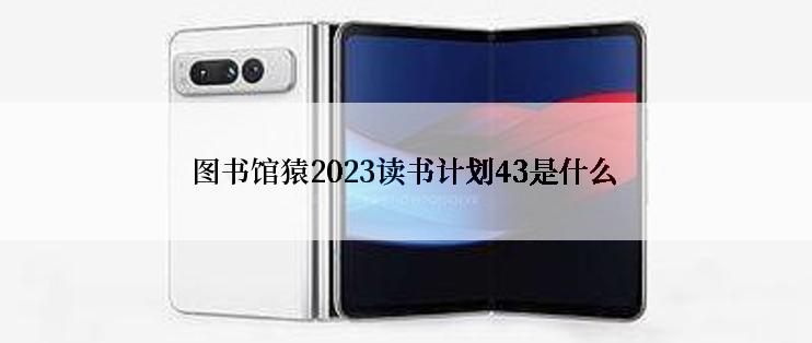 图书馆猿2023读书计划43是什么