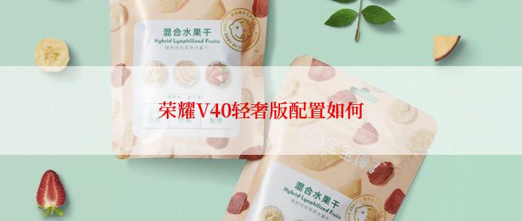 荣耀V40轻奢版配置如何