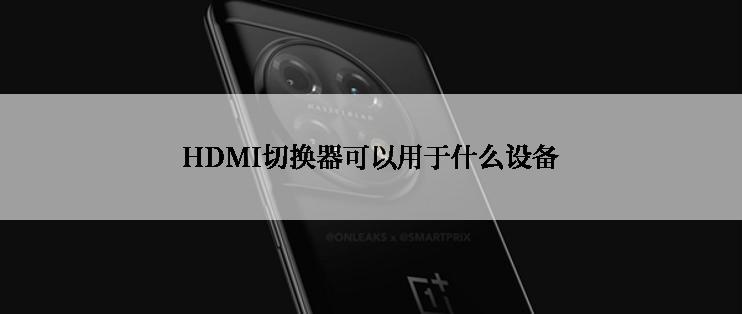 HDMI切换器可以用于什么设备