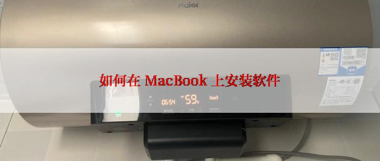 如何在 MacBook 上安装软件