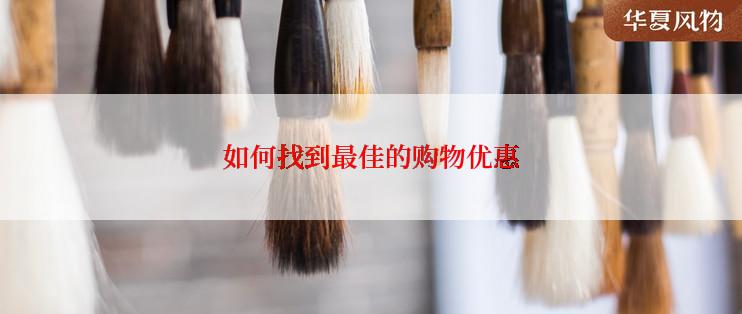 如何找到最佳的购物优惠