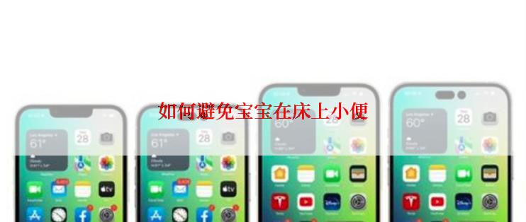 如何避免宝宝在床上小便