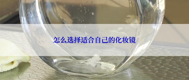 怎么选择适合自己的化妆镜