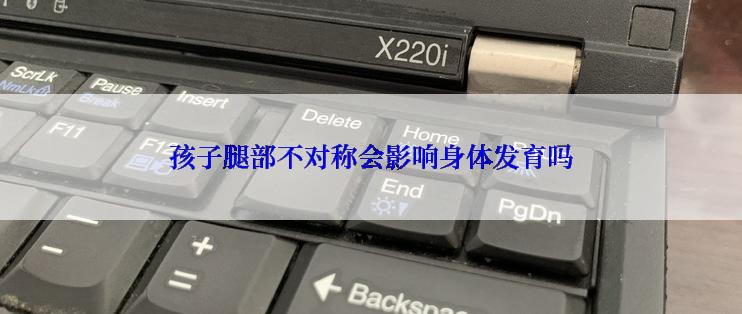 孩子腿部不对称会影响身体发育吗