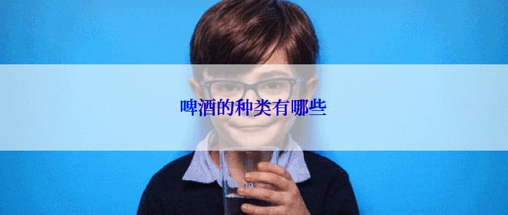 啤酒的种类有哪些