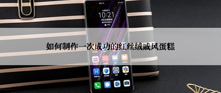 如何制作一次成功的红丝绒戚风蛋糕