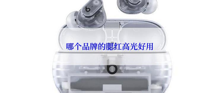 哪个品牌的腮红高光好用