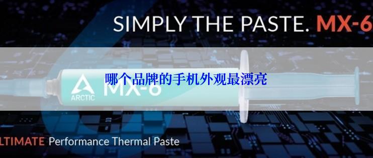 哪个品牌的手机外观最漂亮