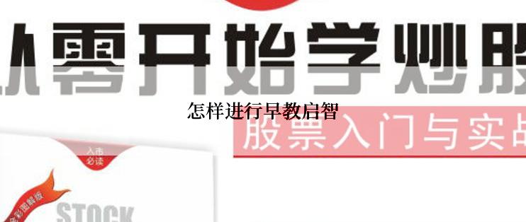 怎样进行早教启智