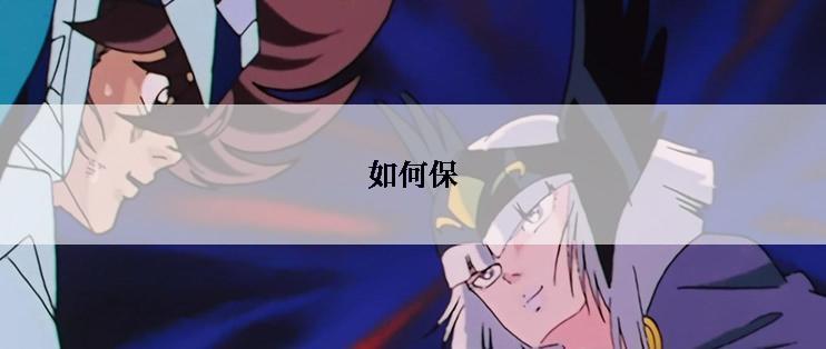 如何保