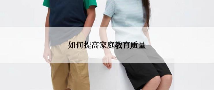 如何提高家庭教育质量