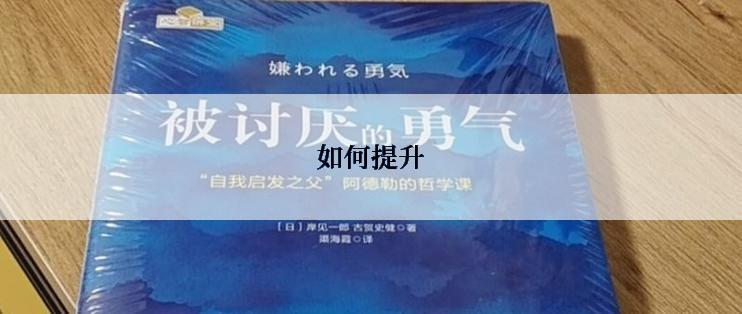 如何提升