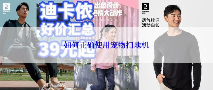 如何正确使用宠物扫地机