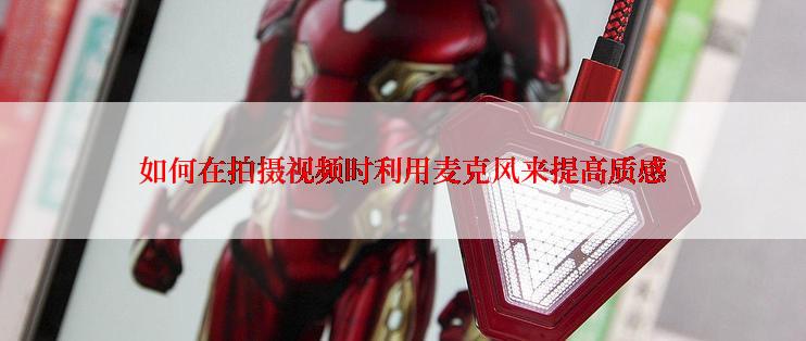 如何在拍摄视频时利用麦克风来提高质感