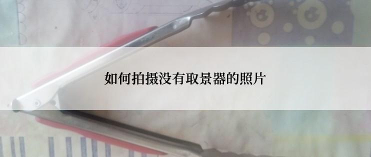 如何拍摄没有取景器的照片