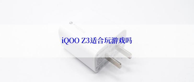 iQOO Z3适合玩游戏吗