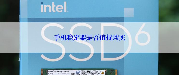 手机稳定器是否值得购买