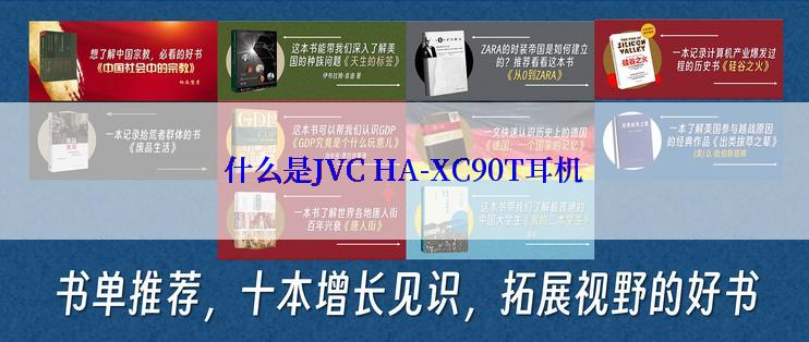什么是JVC HA-XC90T耳机